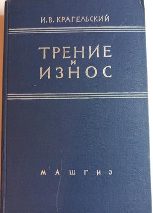 І.В.Крагельскій "Тертя і знос" 1962 (б/у)