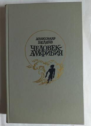 Олександр Бєляєв "Людина Амфібія" 1986 (б/у)