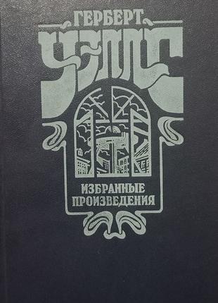 Герберт Веллс "Обране" 1983 (б/у)