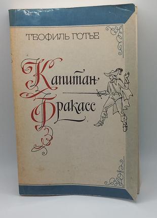 Теофиль Готье "Капітан Фракасс"1983 б/у