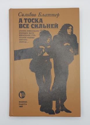 Сільвіо Блаттер "А туга все сильніша" 1983 б/у