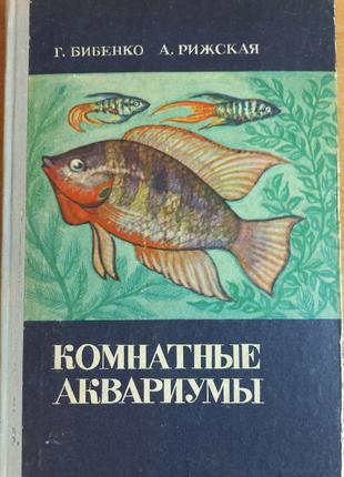 Г.Бібенко "Кімнатні акваріуми" 1971