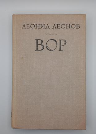Л.М. Леонов "ВОР" 1979 б/у