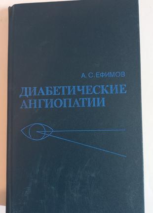 А.С.Ефимов "Диабетические ангиопатии" 1989