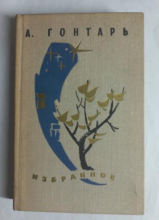 Аврам Ютковіч "Гонтарь" - Обране 1976 (б/у)