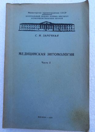 С.Н. Заречная "Медицинская энтомология" часть 1 1978