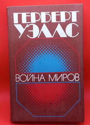 Герберт Веллс "Війна світів" 1989 б/у