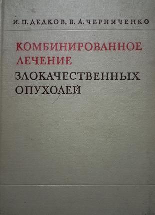 І.П.Дєдков "Комбіноване лікуванням злоякісних пухлин" 1975