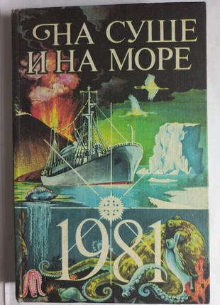 "На суші і на морі" 1981 (б/у)