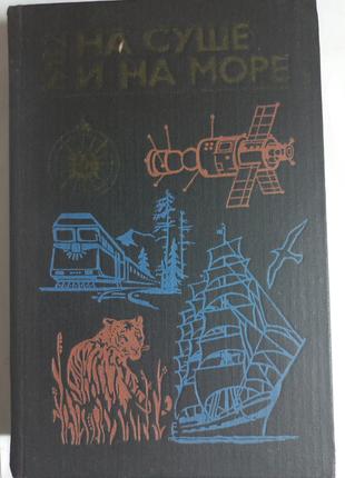 "На суші і на морі" 1982 (б/у)