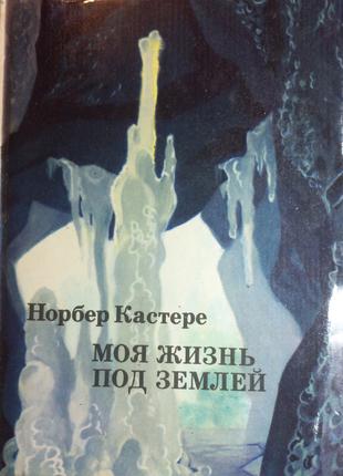 Норбер Кастере "Моє життя під землею" 1974 (б/у)