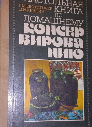 Настільна книга по домашньому консервуванню 1989 б/у