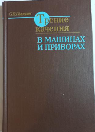 С.В.ПІНЕГІН "Тертя качення в машинах і приладах" 1976 (б/у)