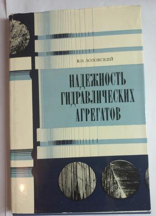 В.М.Лозовский "Надійність гідравлічних агрегатів" 1974 (б/у)