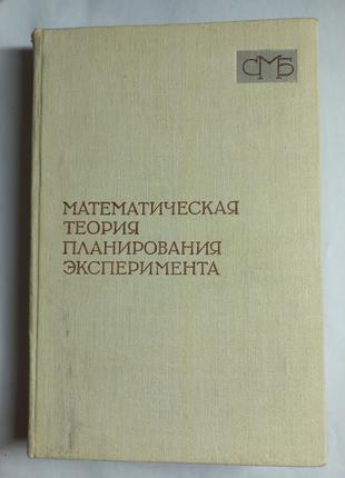 С.М.Єрмаков "Математична теорія планування експеремента" 1983 ...