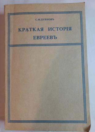 Коротка історія Євреїв С.М. Дубнов репринт 1912 р (б/у)