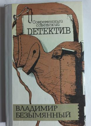 В.Безимянний "Загадка акваланга" ; "Виграш -смерть" 1991 (б/у)