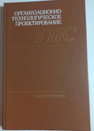 "Організаційно технологічне проектування гнучких виробничих си...