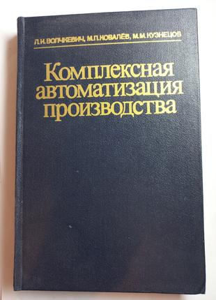 Л.І.Волчкевич "Комплексна автоматизація виробництва" 1983