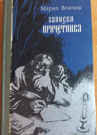 Марко Вовчок "Записки причасника" 1985