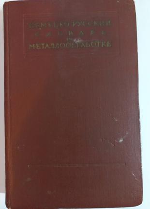 Німецько-російський словник по металообробці 1957