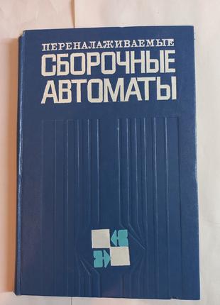 Яхимович В.А. "Переналаживаемые сборочные автоматы" 1979