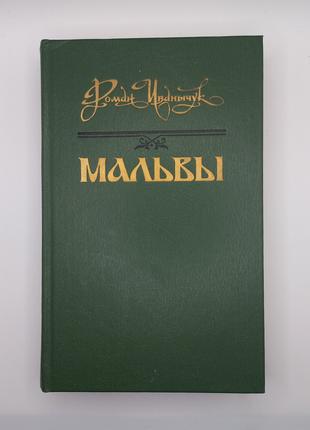 Роман Іванчук "Мальви" 1988