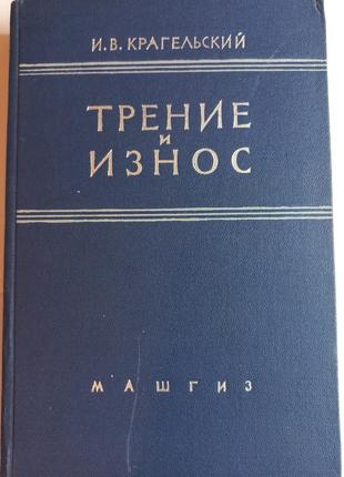 І.в.крагельскій "тертя і знос" 1962  (б/у)