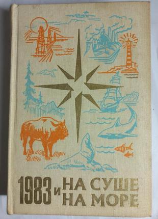 "на суші і на морі" 1983  (б/у)