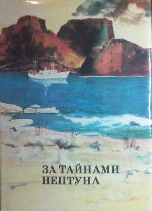 За таємницями нептуна 1976 (б/у)