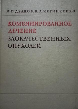 І.п.дєдков "комбіноване лікуванням злоякісних пухлин" 1975