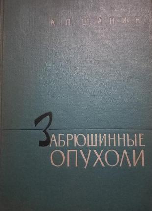 А.п.шанін "зачеревні пухлини" 1962 (б/у)