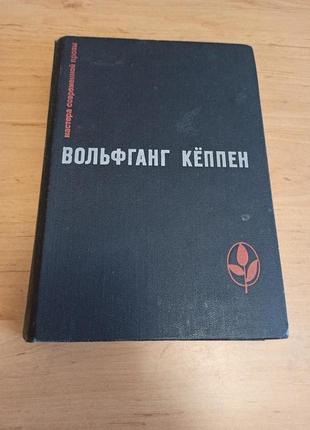 Вольфганг Кеппен Кёппен Голуби в траве Теплица Смерть штамп нюанс