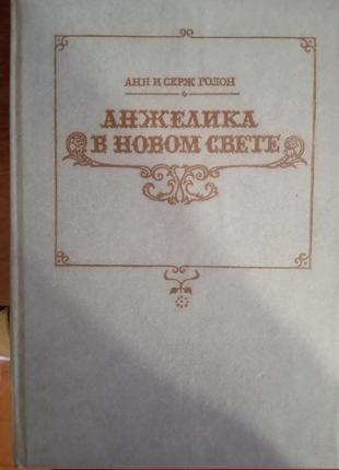 Анжелика в новом свете.