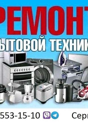 Ремонт бытовой техники