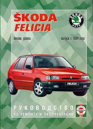 Skoda Felicia. Руководство по ремонту и эксплуатации. Книга