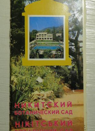 Никитский Ботанический сад . Набор  открыток 13 шт.