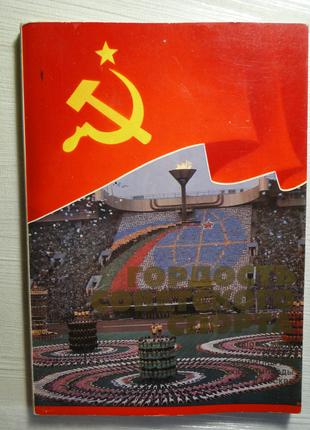 Гордість Радянського спорту. Набір листівок 24 шт.