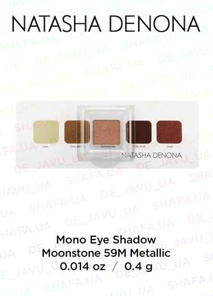 Тіні для повік natasha denona eye shadow 59m moonstone