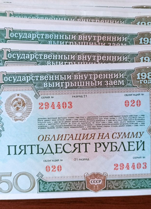 Облигации на сумму 50 рублей 1982 года