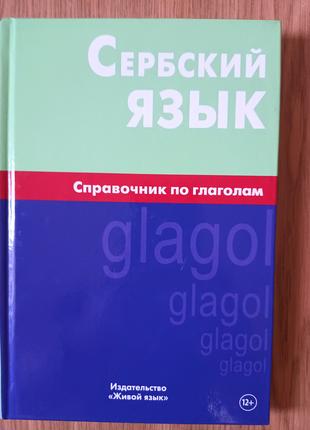 КНИГА СЕРБСКИЙ ЯЗЫК. СПРАВОЧНИК ПО ГЛАГОЛАМ