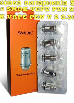 Упаковка 5шт. Испарители для Smok Vape Pen 22, V2 Coil 0.3 Ом