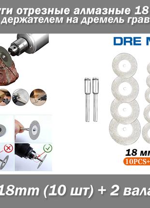 Круги отрезные алмазные 18мм, с держателем на дремель гравер. ...