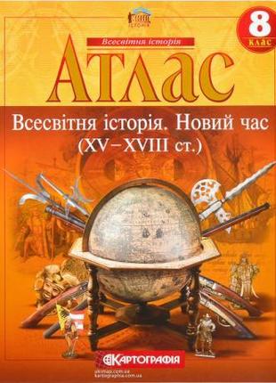 Атлас: Всемирная история 8 класс