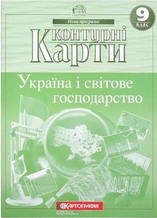 Контурные карты: Украина и мировое хозяйство. 9 класс