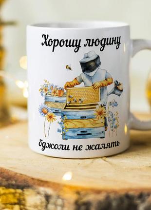 Чашка для пасечника на подарок "Хорошего человека пчелы на жалят"