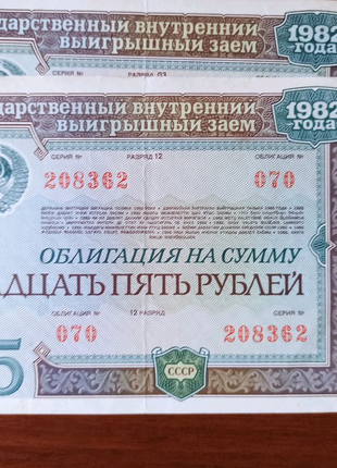 Облигации на сумму 25 рублей 1982 года