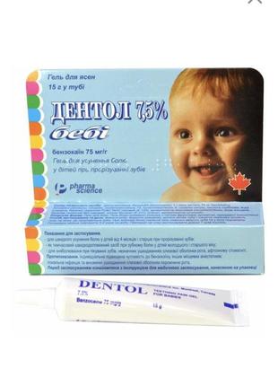 Дентол-бейби. гель для снятия боли при прорезывании зубов.