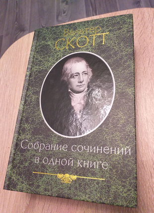 Вальтер Скотт.  Собрание сочинений в одной книге.