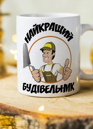 Оригинальная чашка для строителя "Самый лучший строитель"